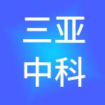 三亚中科遥感信息产业园投资有限公司