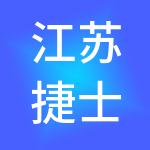 江苏捷士通控股股份有限公司