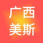 广西美斯达集团有限公司