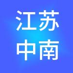 江苏中南科技产业园运营管理有限公司