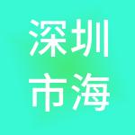 深圳市海合投资发展有限公司