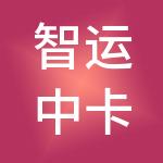 智运中卡供应链管理（天津）有限公司