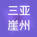 三亚崖州湾科技城控股集团有限公司