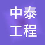 中泰工程管理有限公司