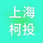 上海柯投企业管理合伙企业（有限合伙）