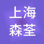 上海森荃建筑劳务集团有限公司