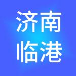 济南临港产业园开发有限公司