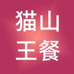 猫山王餐饮管理股份有限公司