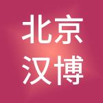北京汉博天成商业管理有限公司