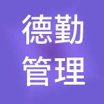 德勤管理咨询（上海）有限公司