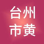台州市黄岩旅游事业发展集团有限公司