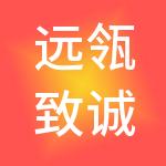 远瓴致诚项目管理有限公司