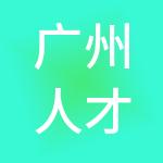 广州人才集团有限公司