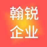 翰锐企业管理有限公司