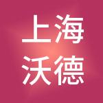 上海沃德爱礼品牌管理有限公司