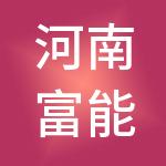 河南富能人力资源有限公司