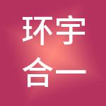 环宇合一河北供应链管理有限责任公司