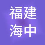 福建海中舟实业发展有限公司