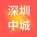 深圳中城投信息咨询服务有限公司