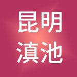 昆明滇池国家旅游度假区国投置业有限公司