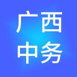 广西中务信息科技集团有限责任公司