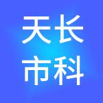 天长市科技工业发展有限公司