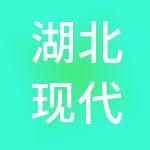 湖北现代同创置业有限公司