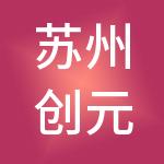 苏州创元产业园开发有限公司