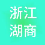 浙江湖商控股集团有限公司