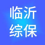 临沂综保供应链管理服务有限公司