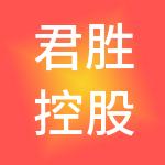 君胜控股集团有限公司