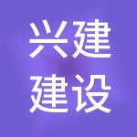 兴建建设管理有限公司
