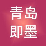 青岛即墨市场建设发展有限公司
