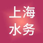 上海水务资产经营发展有限公司