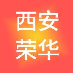 西安荣华投资管理有限公司