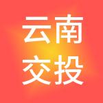 云南交投集团后勤服务有限公司