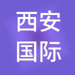 西安国际陆港物业管理有限责任公司