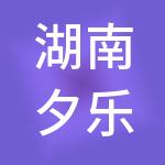湖南夕乐苑健康养老服务中心有限公司