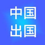 中国出国人员服务有限公司