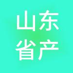 山东省产融园区运营管理有限公司