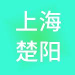 上海楚阳餐饮管理有限公司
