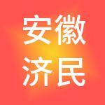 安徽济民企业管理有限公司