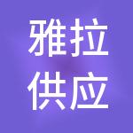 雅拉供应链管理（成都）有限公司
