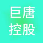 巨唐控股集团有限公司