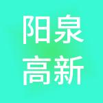 阳泉高新众盈园区管理有限公司