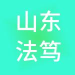 山东法笃法律服务有限公司