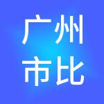 广州市比拓人力资源有限公司