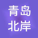 青岛北岸新城产业园投资发展有限公司