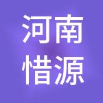 河南惜源餐饮管理服务有限公司