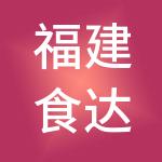 福建食达康集团有限公司